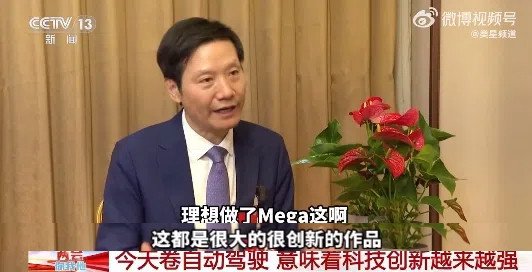 雷军现身央视给友商产品“带货”：理想MEGA很有创新图片