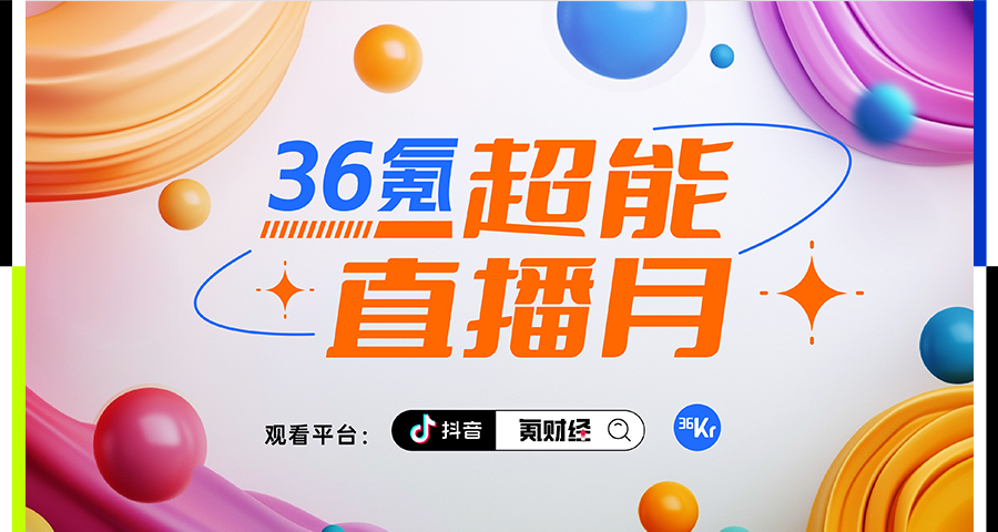 AI、消费、出海、新能源……2025商业风向标，看36氪超能直播月！图片