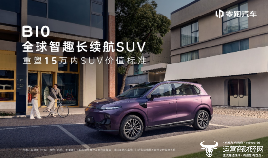 全新B系列首款全球化车型——零跑B10将上市 预售10.98-13.98万元图片