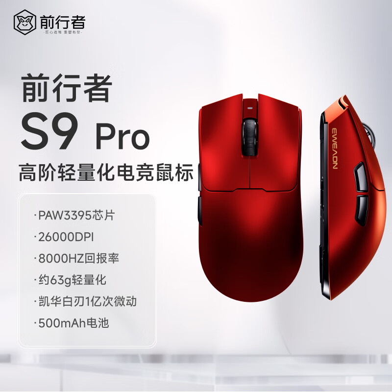 前行者 S9 Pro 三模游戏鼠标“赤焰红”版本首销：PAW3395 + 凯华白刃 1 亿次微动，199 元图片