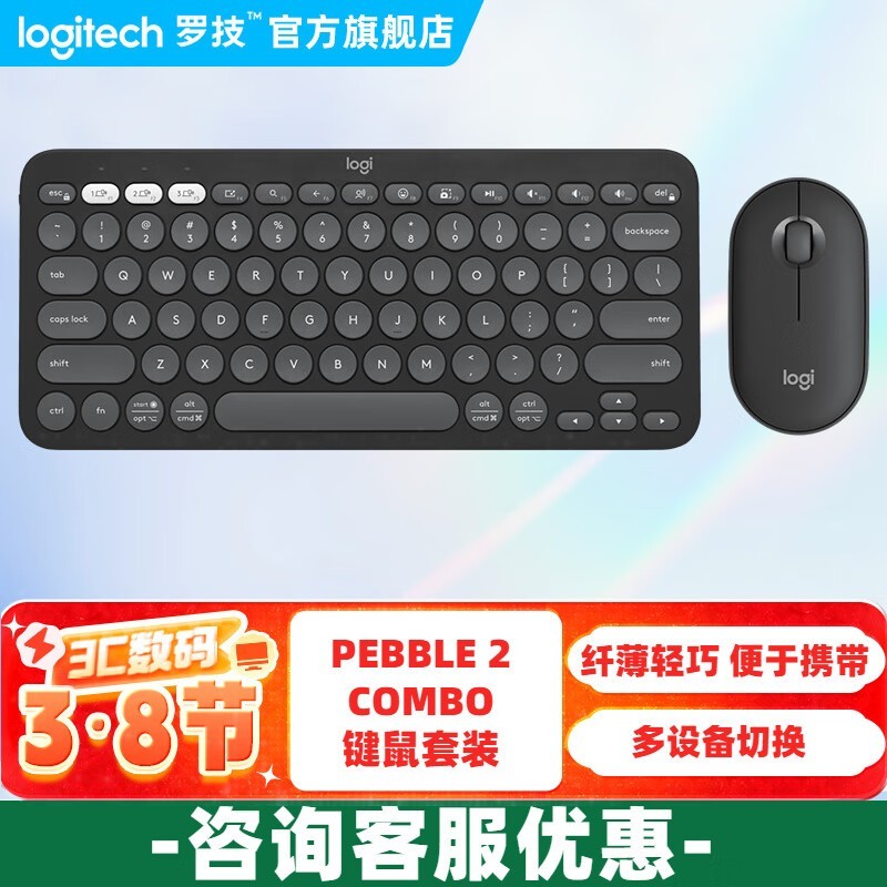 罗技PEBBLE 2 COMBO无线鼠标键盘套装京东特惠209元图片