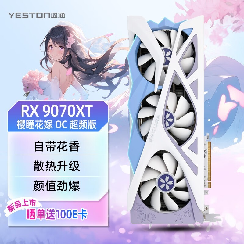盈通RADEON RX 9070 XT樱瞳花嫁16GD6 OC版显卡4899元到手图片