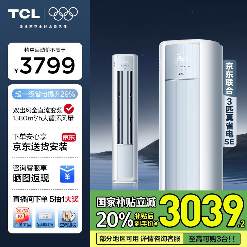 TCL 3匹圆柱空调,优惠价2579元可入手图片