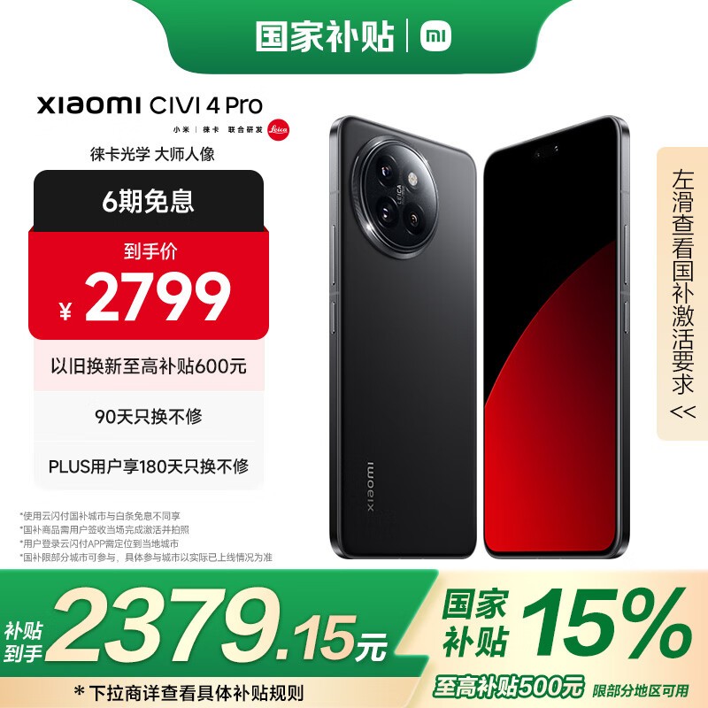 小米Xiaomi Civi 4 Pro 5G手机京东促销，到手2265元图片