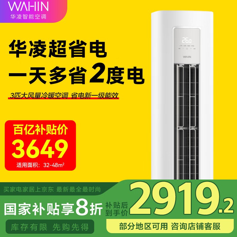 华凌3匹立柜式空调促销中，新一级能效仅需2809元！图片