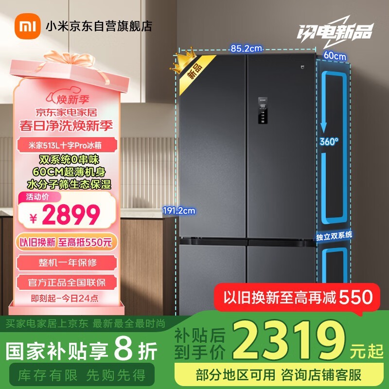 米家513L风冷十字对开门冰箱Pro系列巨能装京东特惠2309元到手 米家513L风冷十字对开门冰箱Pro系列巨能装京东特惠2309元到手图片
