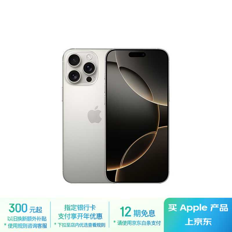 苹果iPhone 16 Pro Max 256GB京东优惠价8285元 苹果iPhone 16 Pro Max 256GB京东优惠价8285元图片