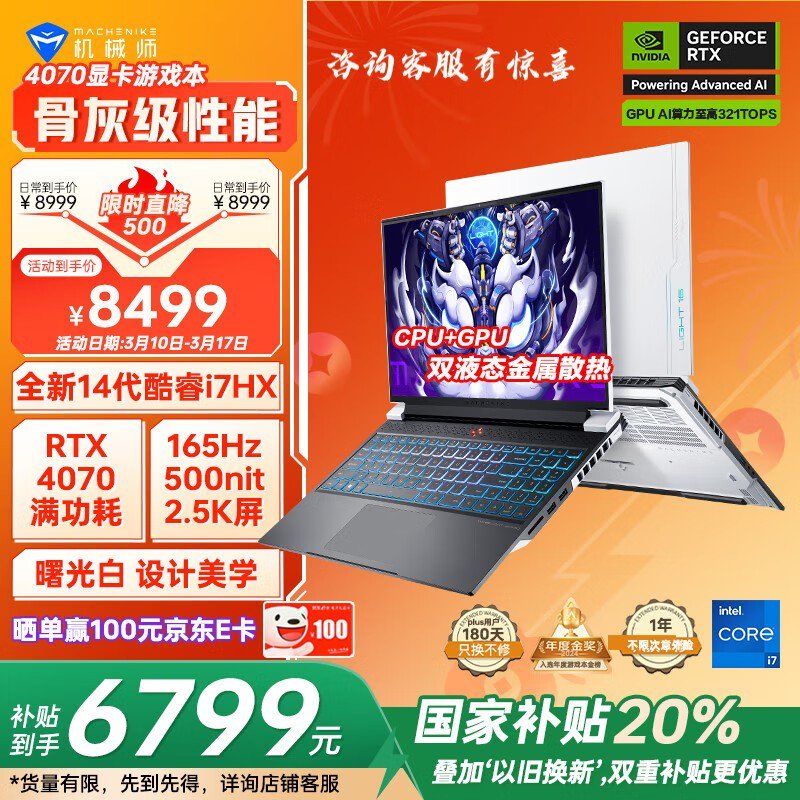 机械师曙光16Pro游戏本京东自营特价8479元图片
