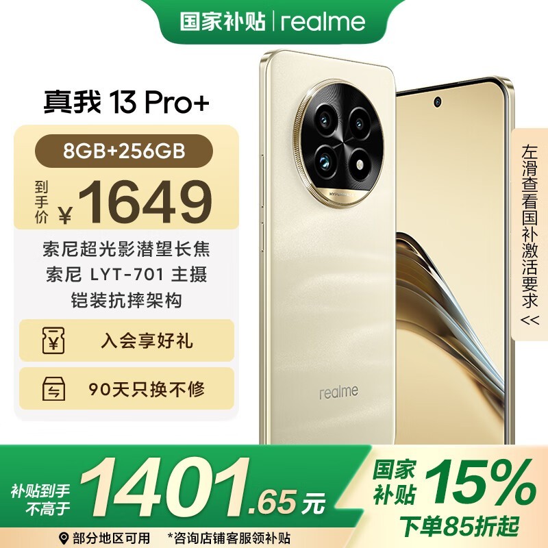 realme 13 Pro+手机京东优惠，低至1369元图片