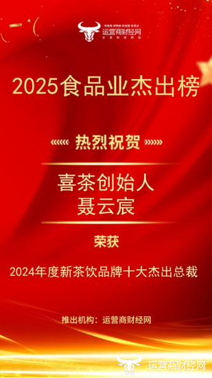 喜茶创始人聂云宸上榜“2024年度新茶饮品牌十大杰出总裁”图片