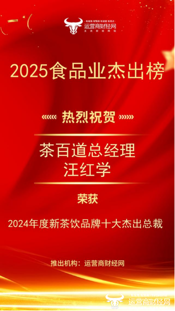 祝贺！茶百道总经理汪红学上榜“2024年度新茶饮品牌十大杰出总裁”图片