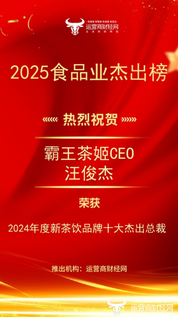“2024年度新茶饮品牌十大杰出总裁”名单确定！ 霸王茶姬CEO汪俊杰榜上有名！图片
