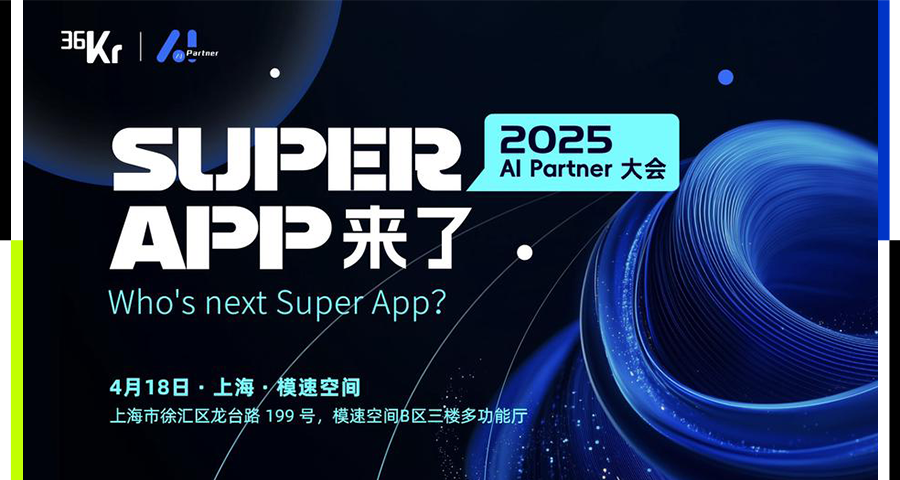 当七大姑八大姨都开始聊AI……｜36氪2025 AI Partner大会来了！图片