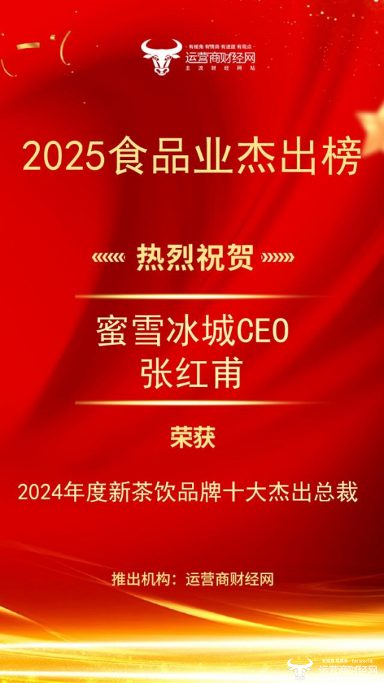 恭喜！蜜雪冰城CEO张红甫斩获“2024年度新茶饮品牌十大杰出总裁”！图片
