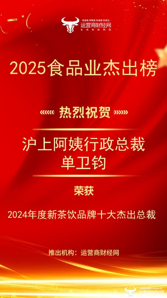 “2024年度新茶饮十大杰出总裁”出炉！沪上阿姨行政总裁单卫钧在列！图片
