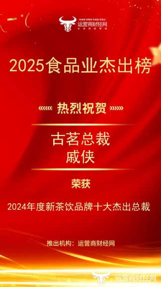 古茗成功上市！总裁戚侠荣登“2024年度新茶饮品牌十大杰出总裁”图片