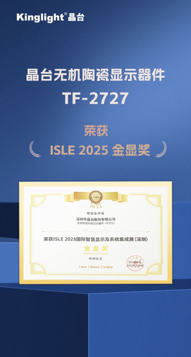实力认证｜Kinglight晶台荣膺ISLE 2025金显奖图片