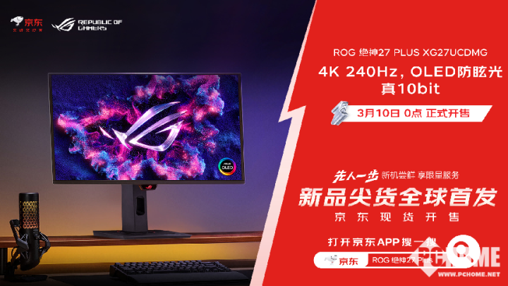 京东抢先首发ROG绝神27 Plus显示器 享6期分期免息图片