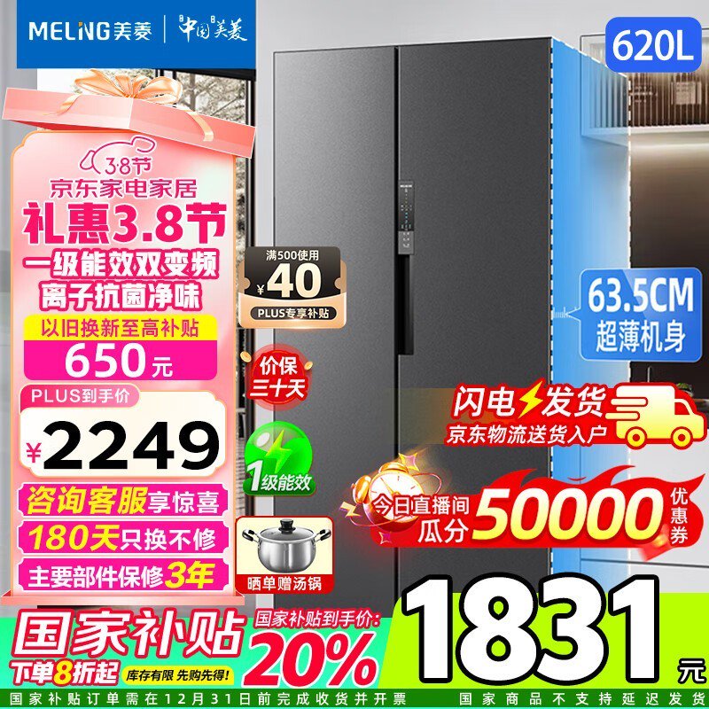 美菱620升对开门冰箱大容量节能促销仅1743元图片