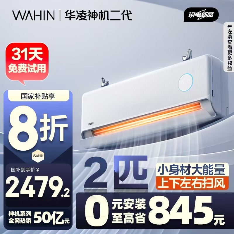 华凌空调2匹神机二代，原价3099现2419.28图片