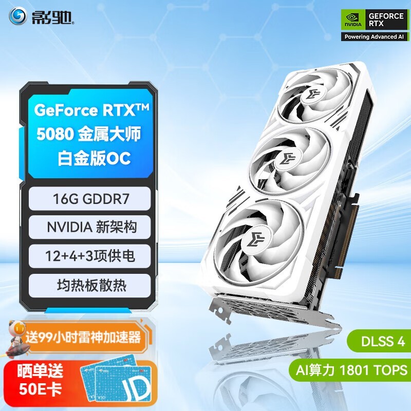 影驰RTX 5080金属大师白金版OC京东满减优惠图片