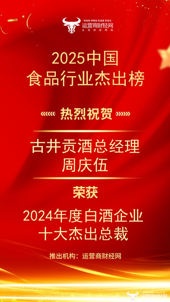 “2024年度白酒企业十大杰出总裁”名单公布！古井贡酒总经理周庆伍上榜！图片