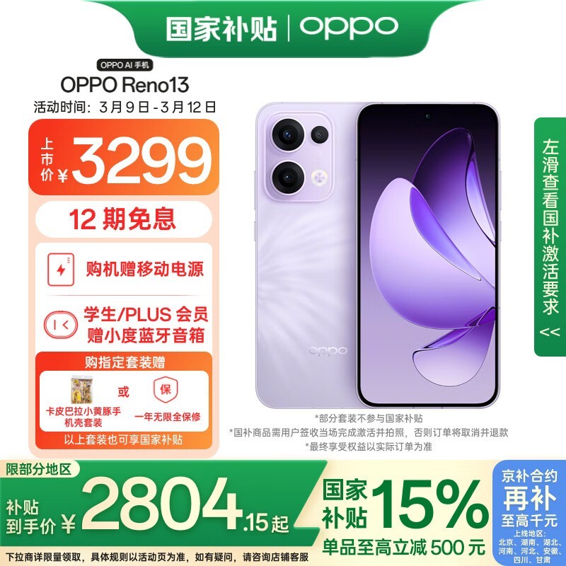 OPPO Reno13 5G手机16GB+512GB蝶蝶紫超值价图片