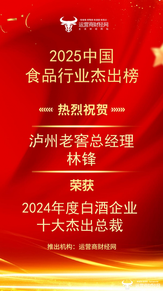 热烈祝贺泸州老窖总经理林锋获“2024年度白酒企业十大杰出总裁”图片