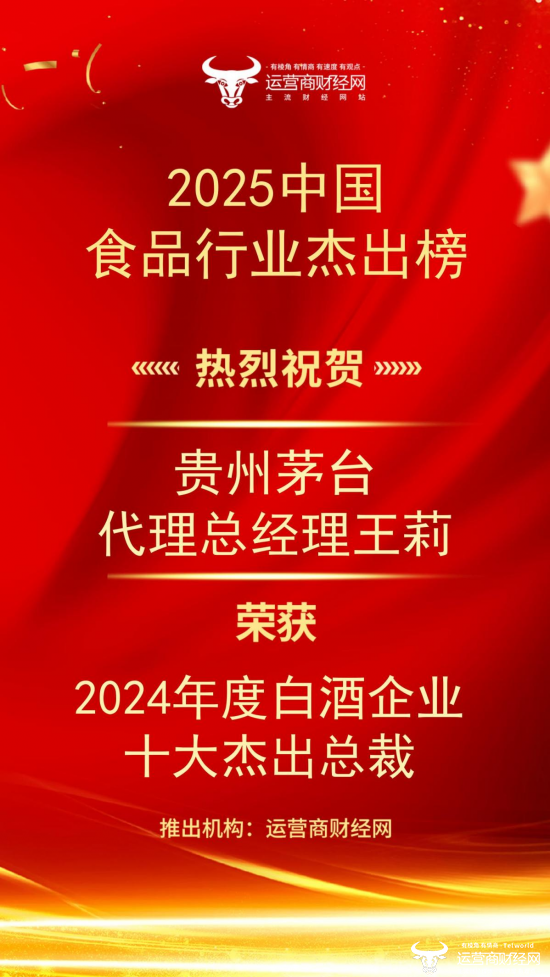 贵州茅台代理总经理王莉荣获“2024年度白酒企业十大杰出总裁”图片