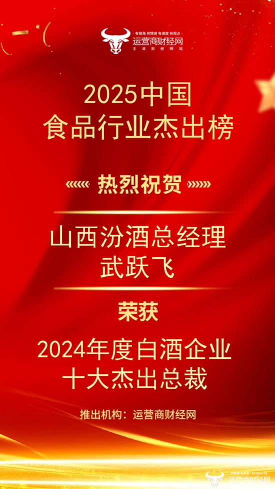 山西汾酒去年表现强劲！总经理武跃飞荣膺“2024年度白酒企业十大杰出总裁”图片