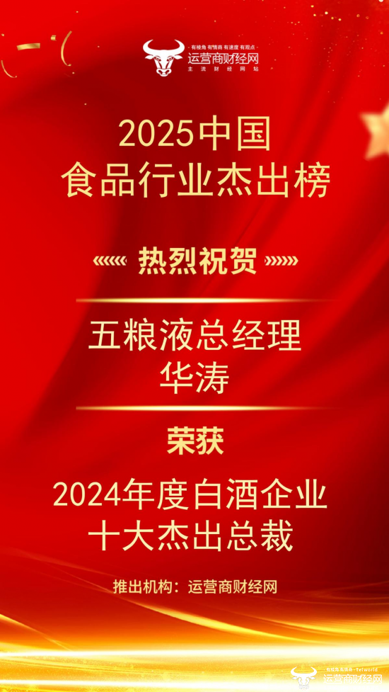 众望所归！五粮液总经理华涛斩获“2024年度白酒企业十大杰出总裁”图片