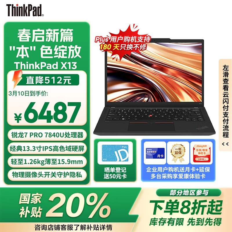 ThinkPad X13锐龙版R7 PRO 7840U笔记本京东优惠价6487元图片