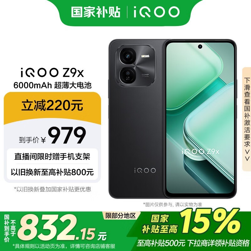 iQOO Z9x 5G手机曜夜黑版京东优惠价750元图片