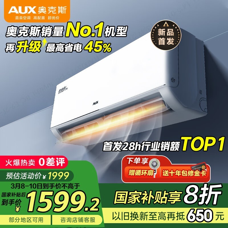 奥克斯1匹新一级能效空调促销仅1512元图片