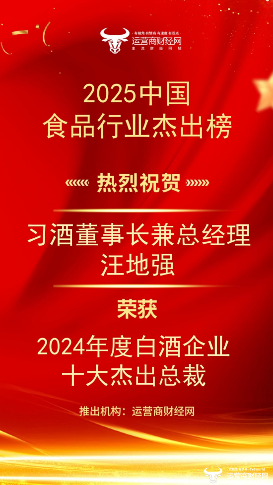 习酒董事长兼总经理汪地强上榜“2024年度白酒企业十大杰出总裁”！图片
