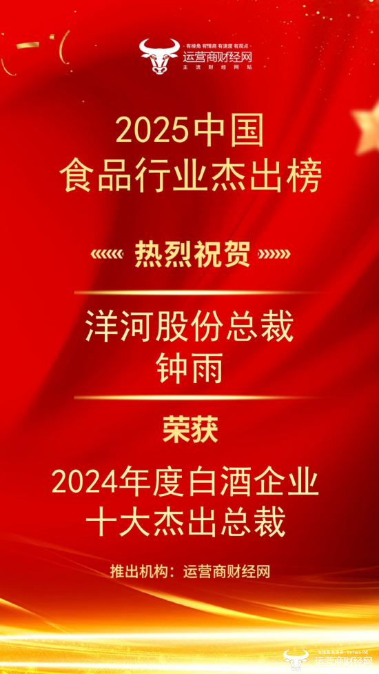 “2024年度白酒企业十大杰出总裁”名单新鲜出炉！洋河股份总裁钟雨榜上有名！图片